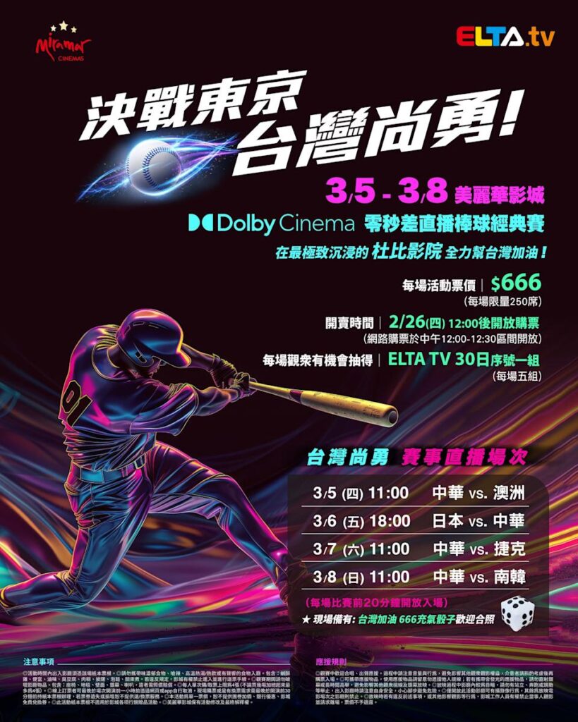 2026 WBC 经典赛美丽华影城杜比影厅零时差直播宣传海报，完整收录中华队东京 4 场预赛赛程、666 元门票票价、限量 250 席与 2 月 26 日开卖等售票资讯。